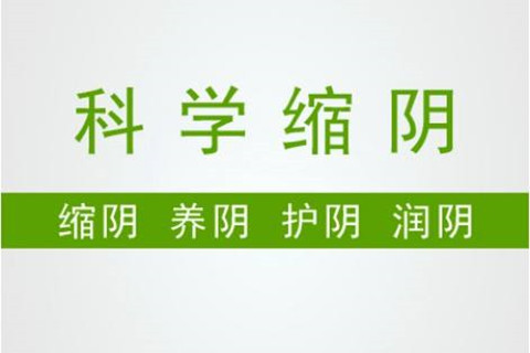 科学缩阴